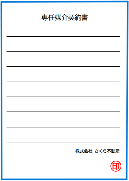 媒介契約について